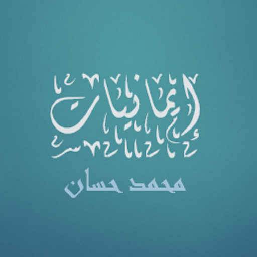 إيمانيات محمد حسان logo