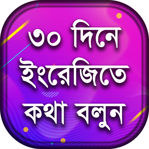 ৩০ দিনে ইংরেজি শিক্ষা - Spoken logo