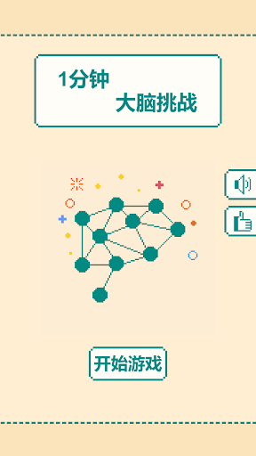 Android application 一分钟大脑挑战 screenshort