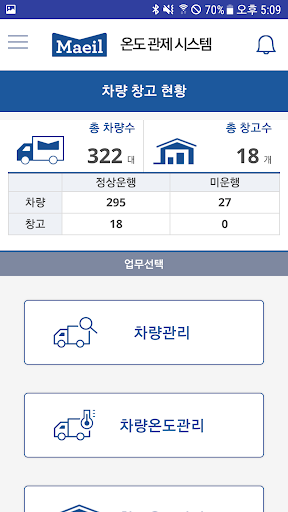 매일유업 차량/창고 온도관제 시스템 Screen 3