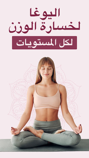 تطبيق اليوجا للمبتدئين لانقاص الوزن برو0