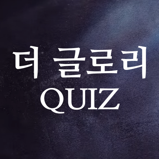 더글로리 퀴즈 logo