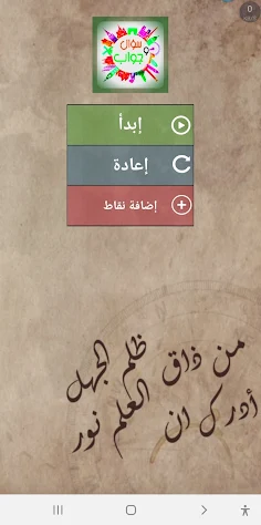 أسئلة وأجوبة بدون نت - Screenshot 1