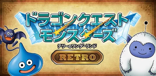 ドラゴンクエストモンスターズテリーのワンダーランドRETRO