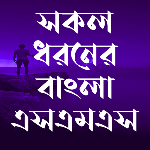 সকল ধরনের এসএমএস ~All sms 2024 logo
