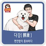 강아지를 사랑하는 모임 - 강사모(다음강사모) icon