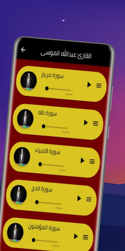 Android application تلاوة القارئ عبدالله الموسى screenshort