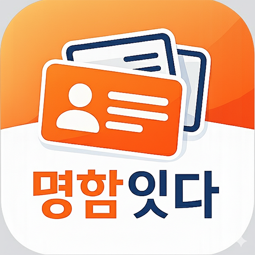 명함잇다 - 디지털명함