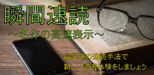 瞬間速読〜名作の高速表示〜