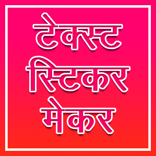 टेक्स्ट स्टिकर मेकर विंडोज़ पर डाउनलोड करें