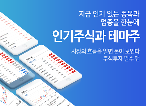 Android application 인기주식과 테마주 주식시장 인기종목 순위 알림 screenshort