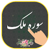 سوره ملک (همراه قلم هوشمند) بدون نت icon