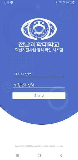 Android application 전남과학대학교 혁신지원사업 참석 확인 시스템 screenshort