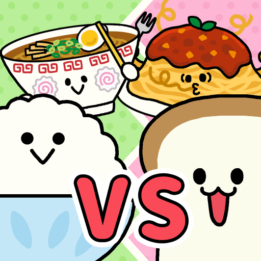 ミニゲーム 朝食対決 ごはんvsパン 朝食大せんそう Google Play のアプリ