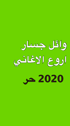مجموعة وائل جسار Screen 2