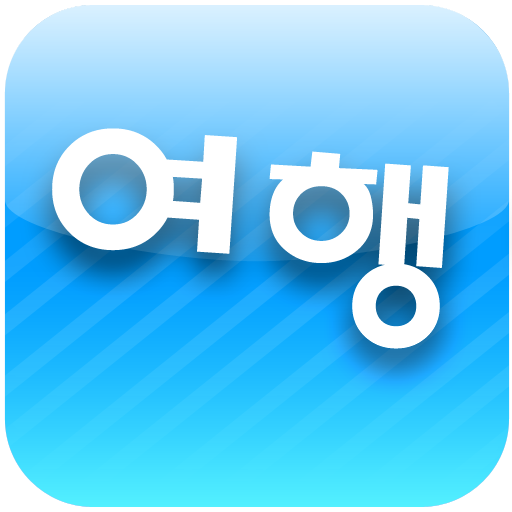여하람 여행 정보와 영어일어중국통역을 한자리에