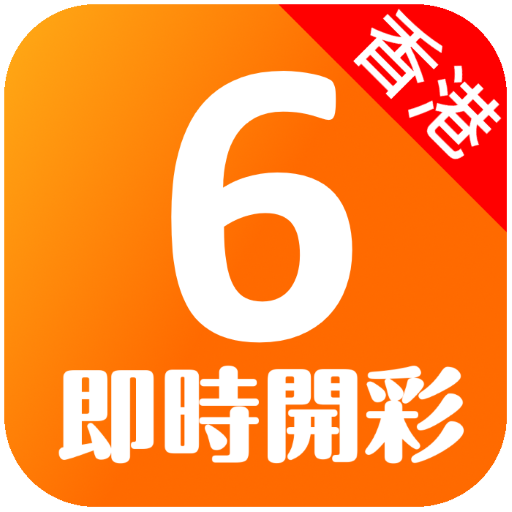 香港六合彩 - 即時開彩(Live!) Mark Six 4.1.0 Icon