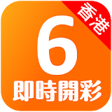 🇭🇰香港六合彩 - 即時開彩(Live!) Mark Six icon
