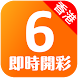 香港六合彩 - 即時開彩(Live!) Mark Six - Androidアプリ