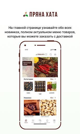 Android application Пряна Хата онлайн screenshort