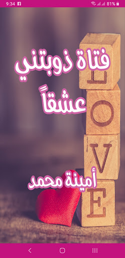 Android application رواية فتاة ذوبتني عشقا screenshort