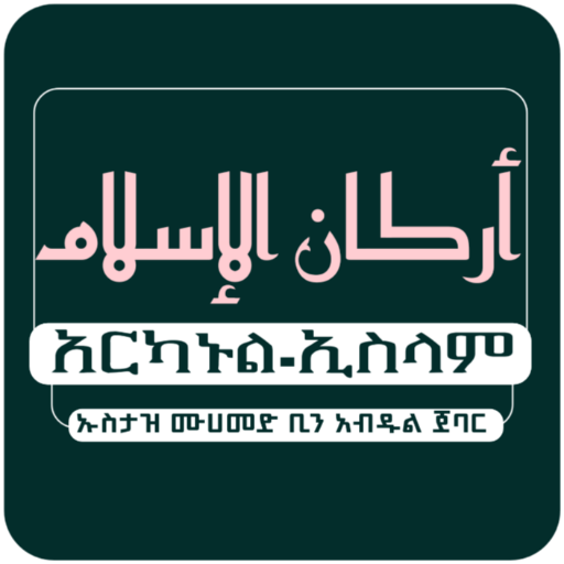 አርካኑል ኢስላም ቁጥር አንድأركان الإسلم