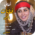 Cover Image of ดาวน์โหลด منوعات يمنيه اروع اغاني عود فن  APK