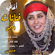 منوعات يمنيه اروع اغاني عود فنانات اليمن بدون نت विंडोज़ पर डाउनलोड करें
