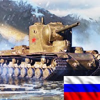 Grand Tanks: Мир танков и лучшие игры про танки