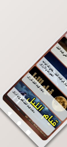 Android application اسرار قيام الليل وفضائله screenshort