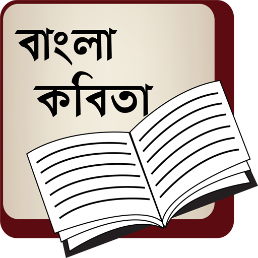 বাংলা কবিতা