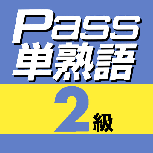 英検Pass単熟語２級 1.5 Icon