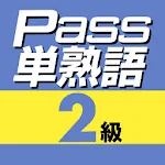 Cover Image of डाउनलोड 英検Pass単熟語２級  APK