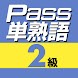 英検Pass単熟語２級