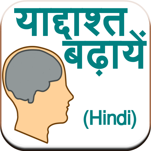 Improve Memory (Hindi)  Icon