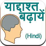 Improve Memory (Hindi) icon