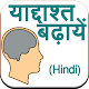 Improve Memory (Hindi) Baixe no Windows