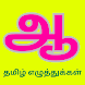Learn Tamil Alphabets Offline