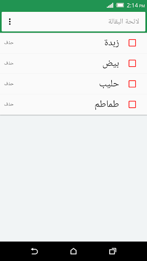 Android application قائمة التسوق screenshort