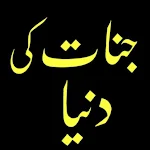 Cover Image of Tải xuống Jinnat Ki Kahaniyan in Urdu 1.0.1 APK