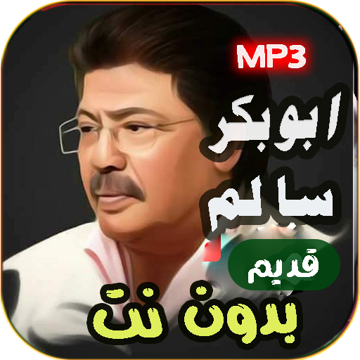 جميع اغاني ابو بكر سالم بدوننت logo