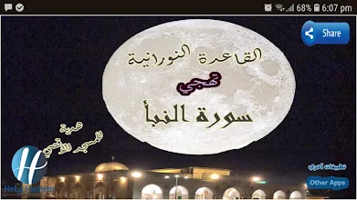 تهجي سورة النبأ بالقاعدة النورانية التطبيقات على google play