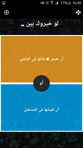 Android application لو خيروك screenshort