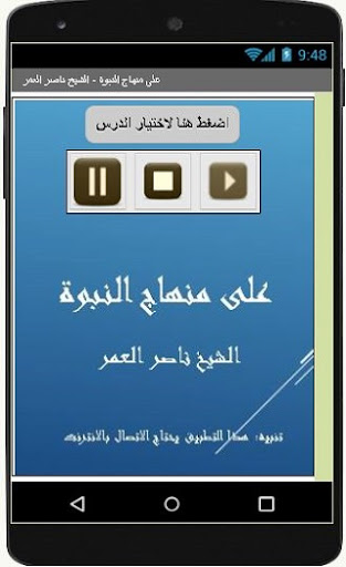 على منهاج النبوة - ناصر العمر Screen 3