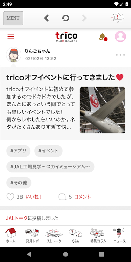 JALの旅コミュニティ　trico Screen 2