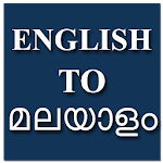 Cover Image of ดาวน์โหลด English To Malayalam Translato  APK