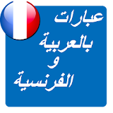عبارات  بالعربية و الفرنسية icon