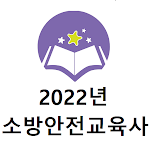 Cover Image of डाउनलोड 소방안전교육사 2022년 기출문제(유료)  APK