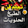 تعلم الطبخ والحلويات بدون نت