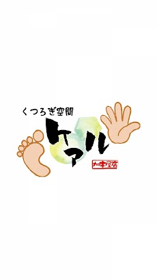 加木屋町にあるサロン くつろぎ空間ケアルのおすすめ画像1